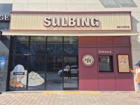 설빙 아산북수점