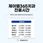 제이웰365치과의원