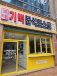 기백분식토스트 진천점