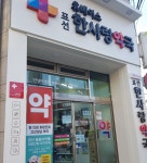 표선한사랑약국