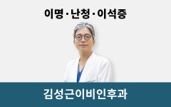 김성근이비인후과의원