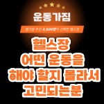 운동가짐 헬스장 PT 별내점