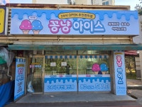 꽁냥아이스 의왕점