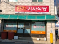 안기기사식당