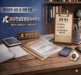 JKR컨설팅 행정사사무소