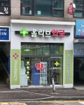 올리브약국