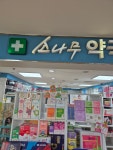소나무약국