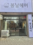 봄날헤어