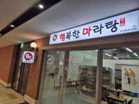 행복한 마라탕