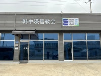 한중침례교회