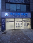 혁신고래공인중개사사무소