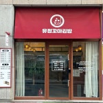 유정꼬마김밥