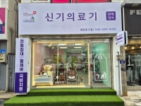 신기의료기 대전중구점