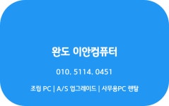 완도이안컴퓨터