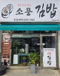 소풍김밥
