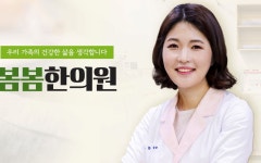 봄봄한의원