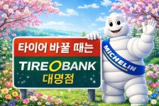 타이어뱅크 대명점