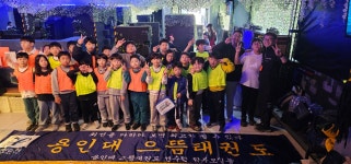용인대으뜸태권도