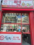 최배달떡순튀 병점점