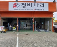 정비나라