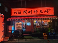 1978 리어카포차