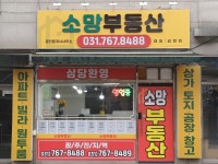 소망공인중개사사무소