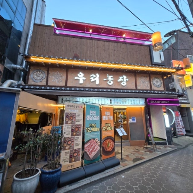 우리농장 육류,고기요리 대표 사진
