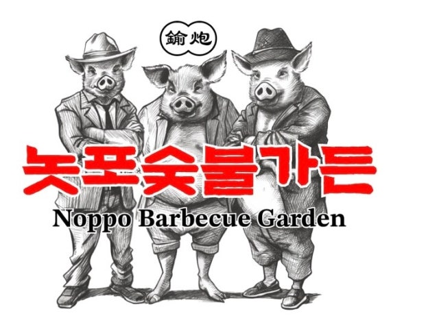 놋포숯불가든