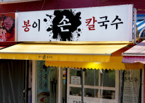 봉이손칼국수