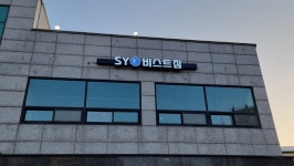 SY비스트짐