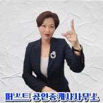 퍼스트 공인중개사사무소