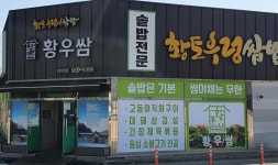 황우쌈 황토우렁쌈밥양덕점
