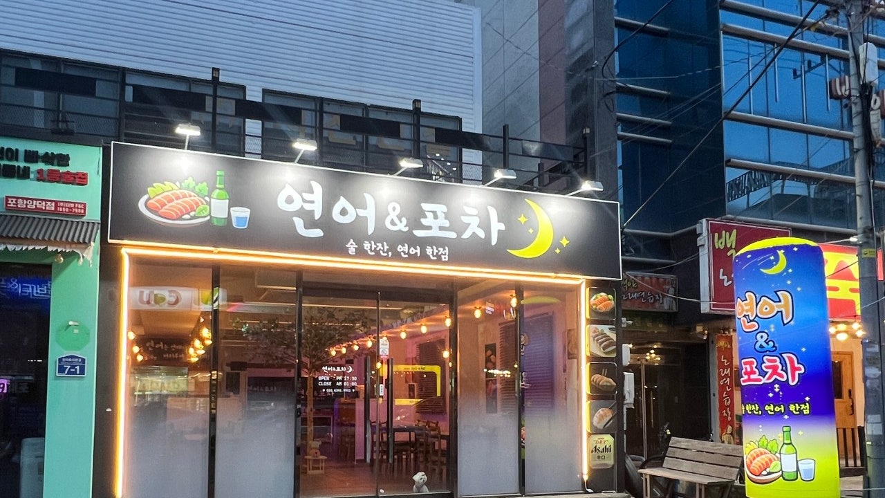 연어&포차