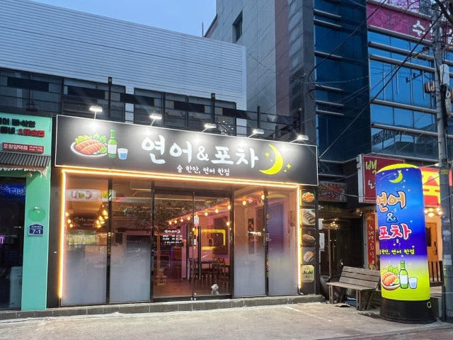 연어&포차