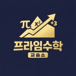 프라임수학교습소