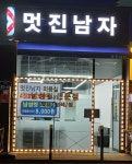 멋진남자