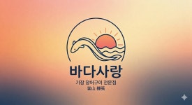 바다사랑