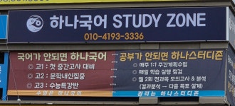 하나국어전문학원