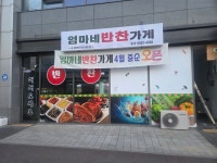 엄마네 반찬가게