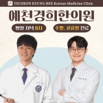 예천경희한의원