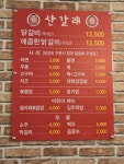 산갈래닭갈비 유강점