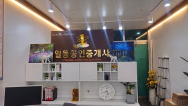 일등공인중개사사무소