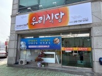 우리식당