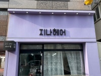 지나헤어샵