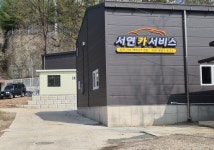 서연카서비스