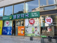 행운약국