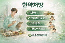 두손정성한의원
