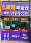 일등공인중개사사무소