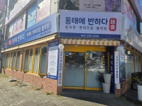 동태에반하다 미식