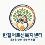 한결어르신복지센터